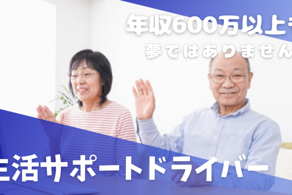 【名古屋市昭和区】年収600万以上稼げる！新生活のサポート充実｜生活サポートドライバー イメージ