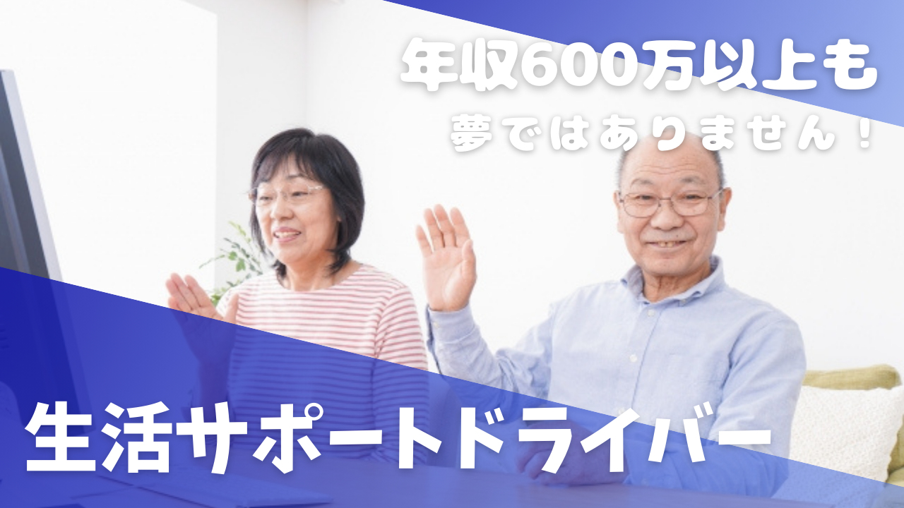 【名古屋市昭和区】年収600万以上稼げる！新生活のサポート充実｜生活サポートドライバー イメージ