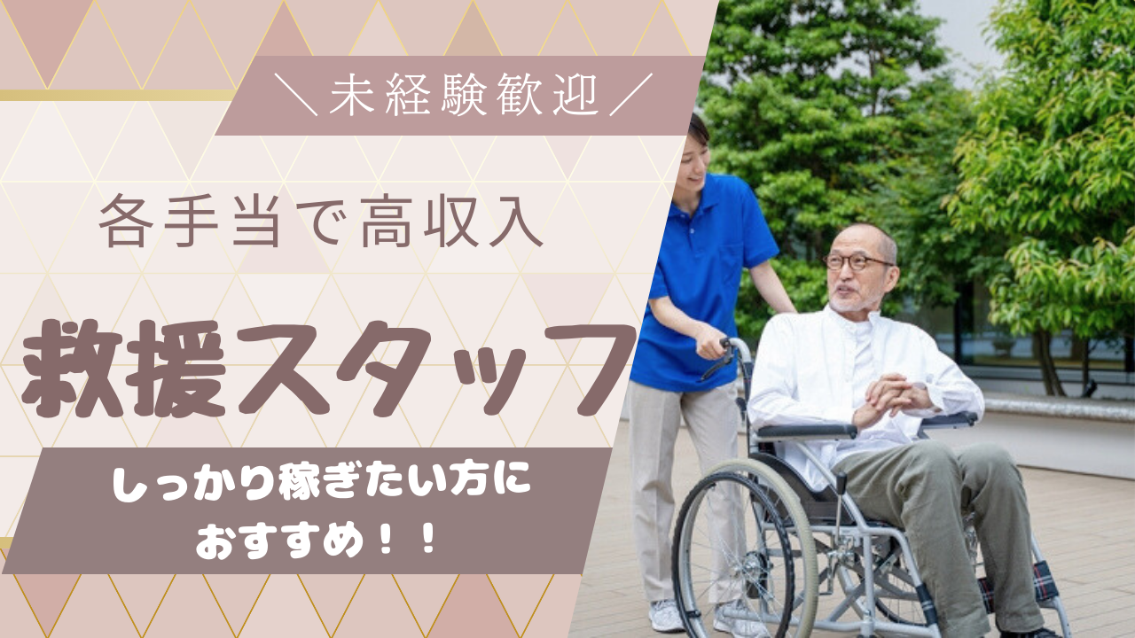 【名古屋市中区】手厚い手当付き！しっかり基礎を学べる｜救援スタッフ イメージ