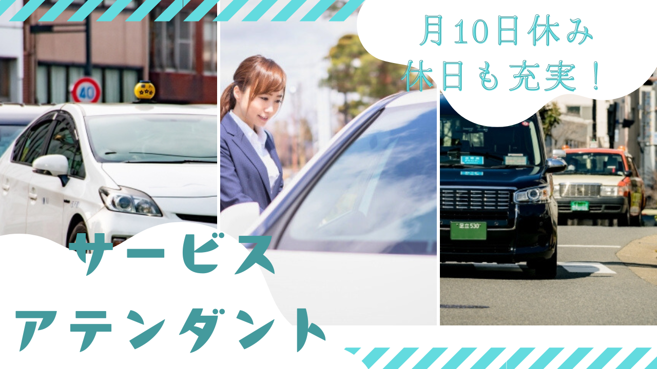 【東海市】試用期間6ヶ月！託児所完備｜サービスアテンダント イメージ