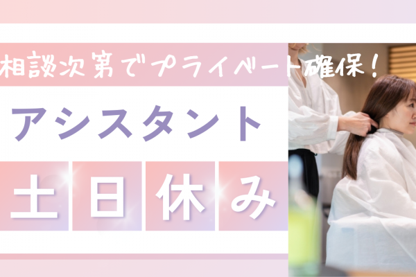 【千葉県柏市】2024年11月新店舗のスタッフ募集！土日休みも取得できる◎アシスタント イメージ