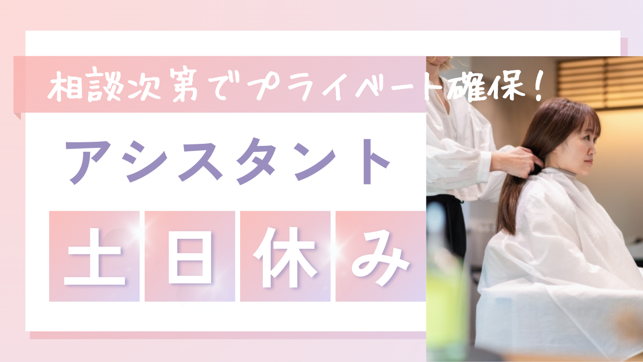 【千葉県柏市】2024年11月新店舗のスタッフ募集！土日休みも取得できる◎アシスタント イメージ