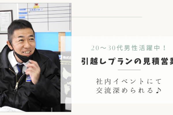 【日進市】20〜30代男性活躍中！平均年収300万以上◎引越しプランの見積営業 イメージ