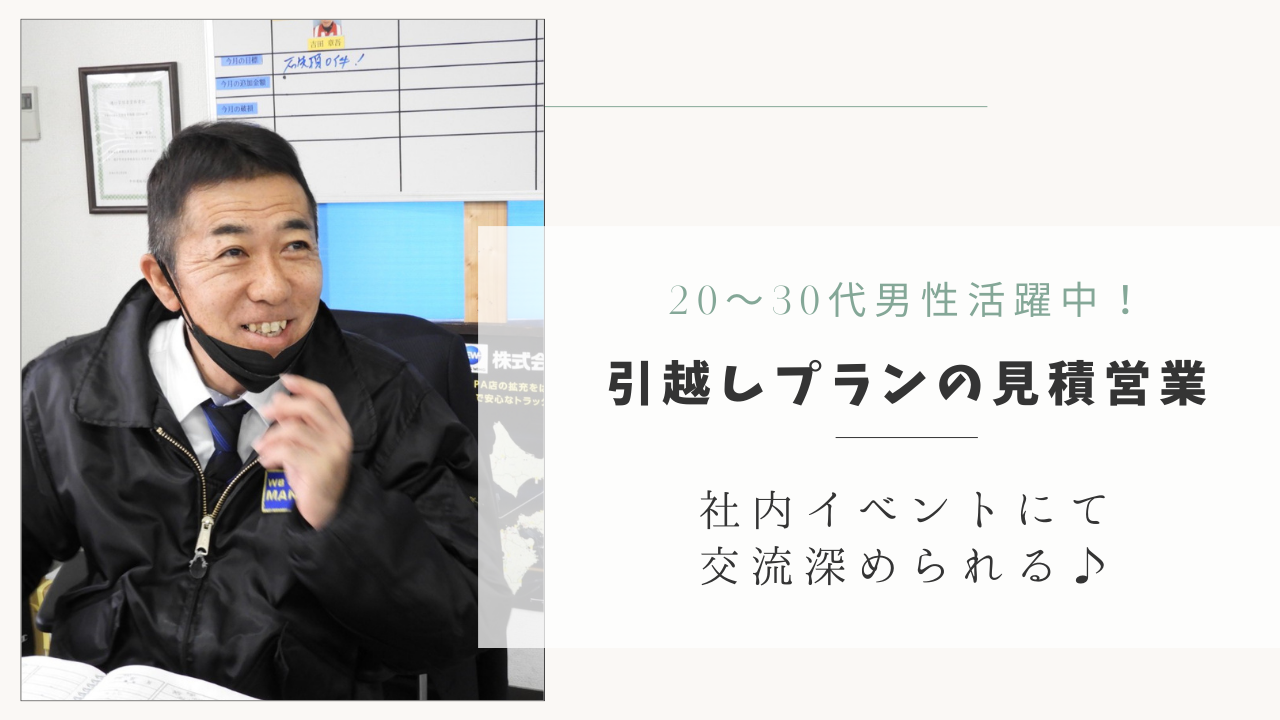 【日進市】20〜30代男性活躍中！平均年収300万以上◎引越しプランの見積営業 イメージ