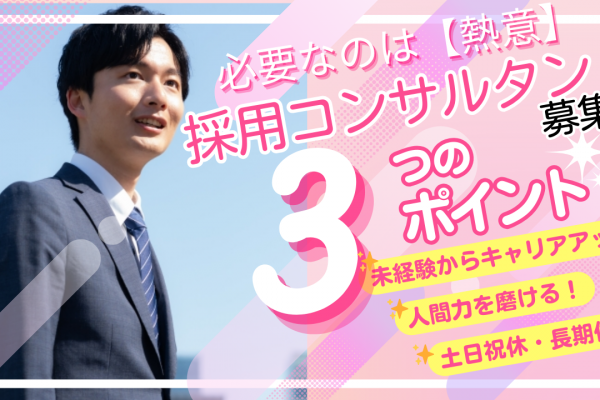 採用コンサルタント＜東区＞接客経験を活かす✨人間力も磨けます✨土日祝休 イメージ