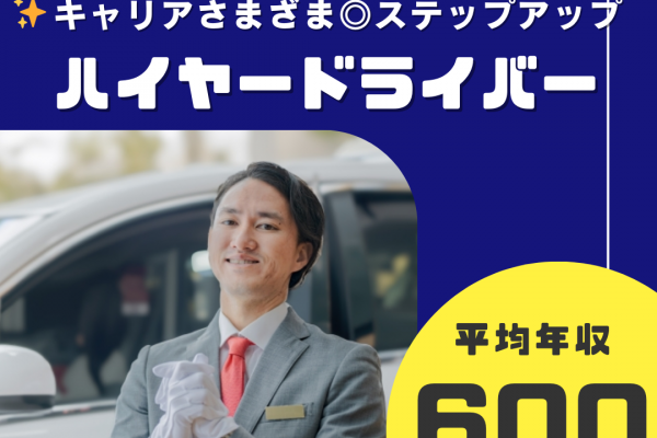 ハイヤードライバー<東京都大田区>業界トップクラス！未経験からでも平均年収600万円！ イメージ