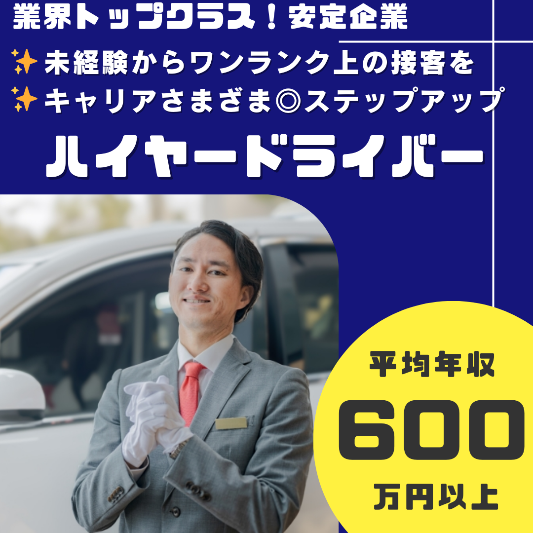 ハイヤードライバー<東京都大田区>業界トップクラス！未経験からでも平均年収600万円！ イメージ