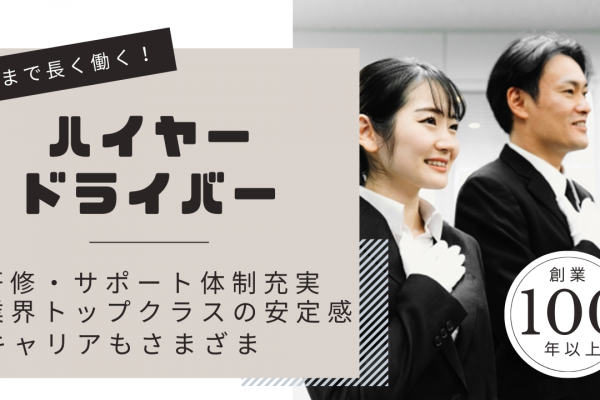 ハイヤードライバー<東京都三鷹市>創業100余年の安定企業！キャリアも豊富★長く働く イメージ