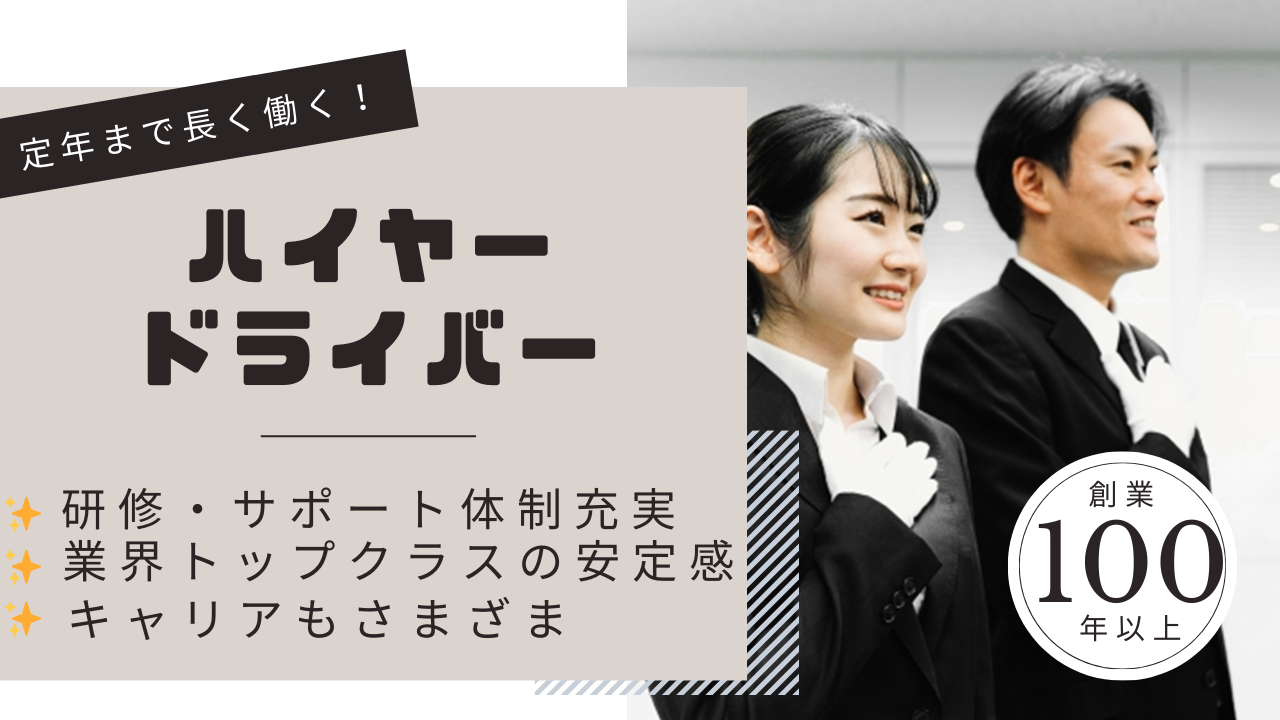 ハイヤードライバー<東京都三鷹市>創業100余年の安定企業！キャリアも豊富★長く働く イメージ