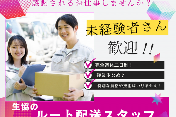 ☆愛知県みよし市☆未経験者さん歓迎！完全週休二日制！生協のルート配送スタッフ！ イメージ