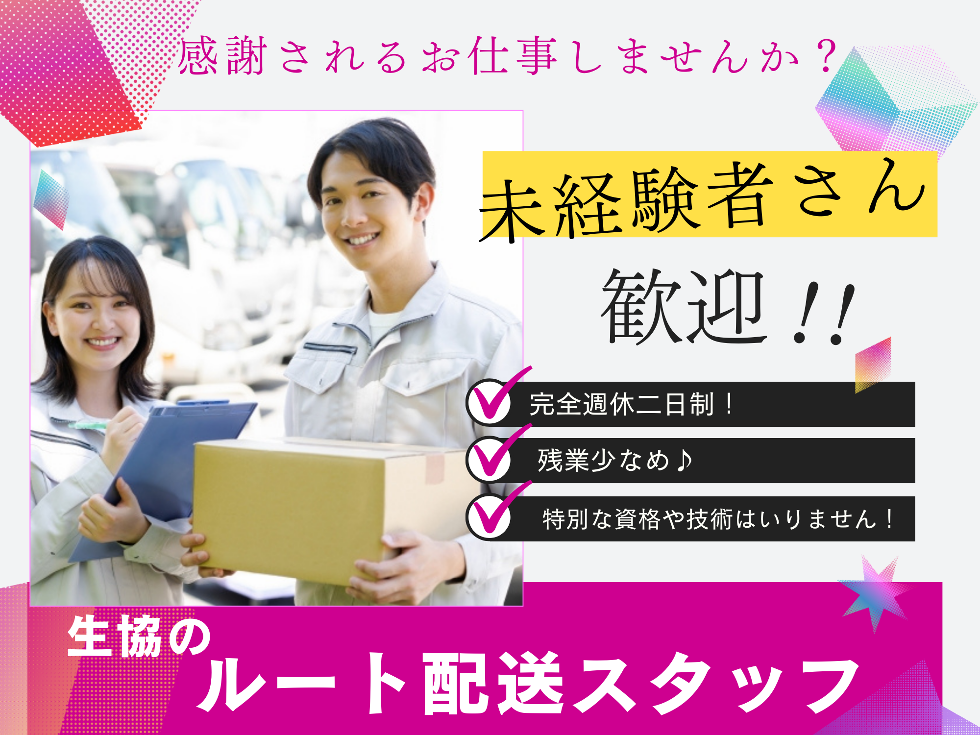 ☆愛知県みよし市☆未経験者さん歓迎！完全週休二日制！生協のルート配送スタッフ！ イメージ