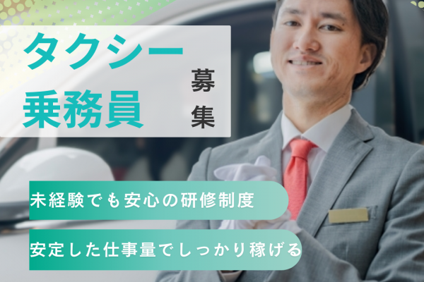 タクシー乗務員<豊川市>未経験も安心🍀地域に愛され80年以上！安定企業で働く✦ イメージ