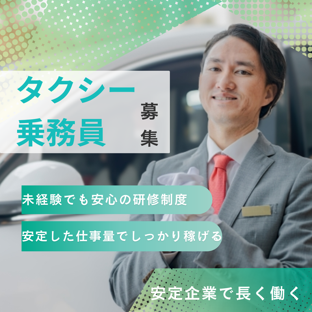 タクシー乗務員<豊川市>未経験も安心🍀地域に愛され80年以上！安定企業で働く✦ イメージ