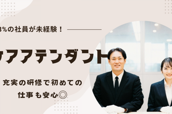 【東海市】転勤なし！未経験入社でもOK｜ケアアテンダント イメージ