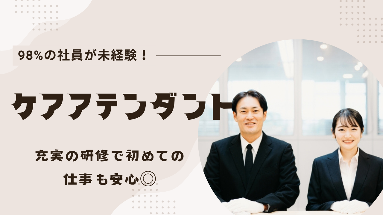 【東海市】転勤なし！未経験入社でもOK｜ケアアテンダント イメージ