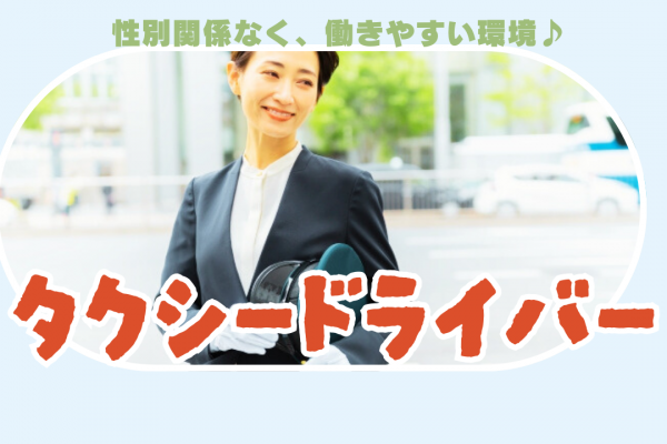 【大阪市城東区】研修期間中も高収入◎初めての業務も安心！タクシー乗務員 イメージ