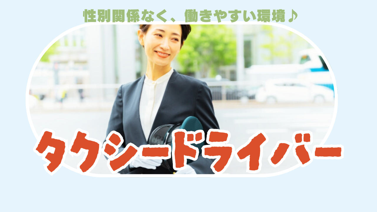 【大阪市城東区】研修期間中も高収入◎初めての業務も安心！タクシー乗務員 イメージ