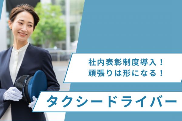 【東京都板橋区】充実した研修あり！プライベート確保◎タクシードライバー イメージ