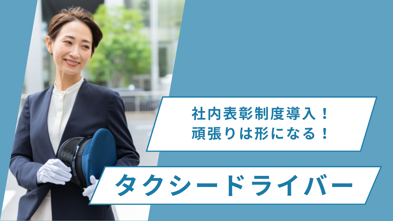 【東京都板橋区】充実した研修あり！プライベート確保◎タクシードライバー イメージ