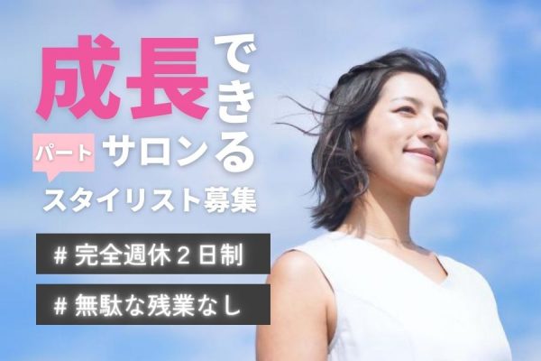 土日休みも相談OK★「学べるサロン」で成長できる♪スタイリスト（パート）｜茨城県守谷市 イメージ