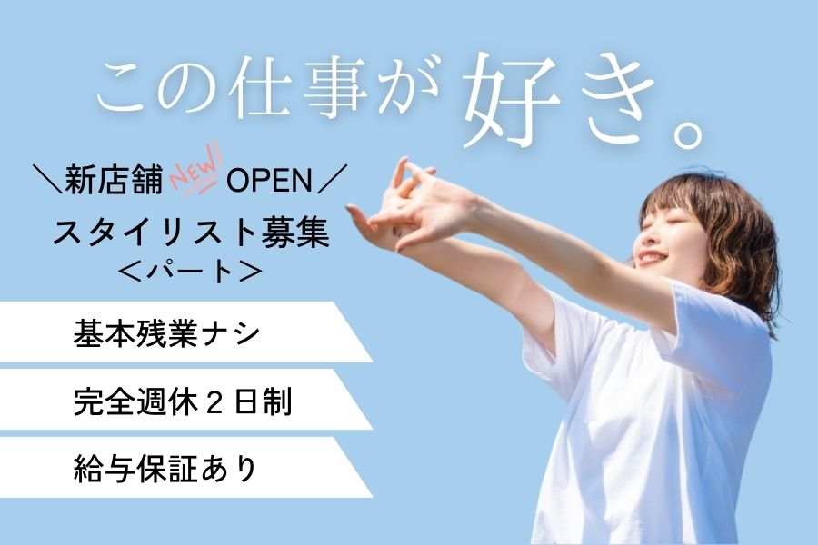 ＼オープニングスタッフ募集／残業軽減サロン♪スタイリスト（パート）｜千葉県柏市 イメージ