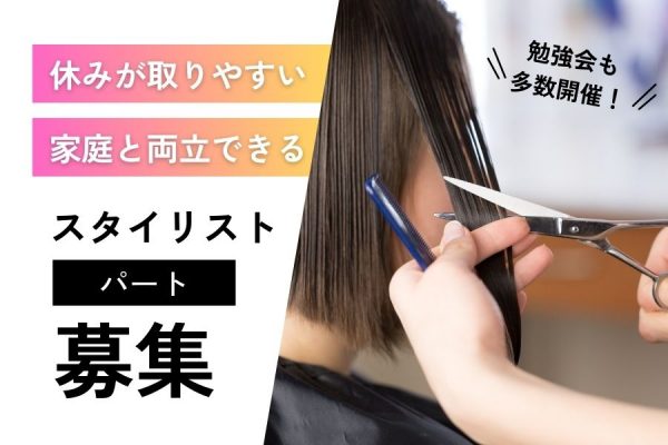 働きやすさ抜群♪休みの取りやすさに定評あり◎スタイリスト（パート）｜千葉県柏市 イメージ