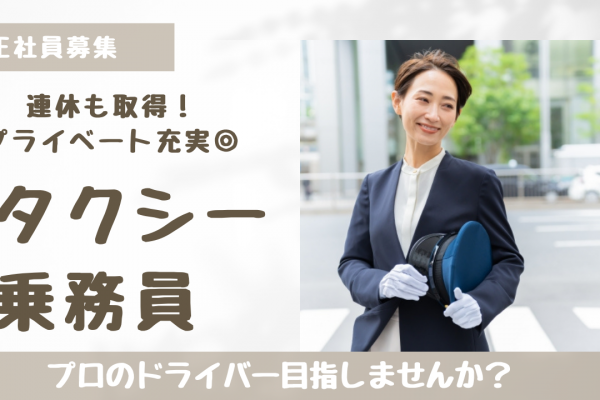 【京都府長岡京市】自動車免許お持ちの方応募可能！連休も取得できる◎タクシー乗務員 イメージ