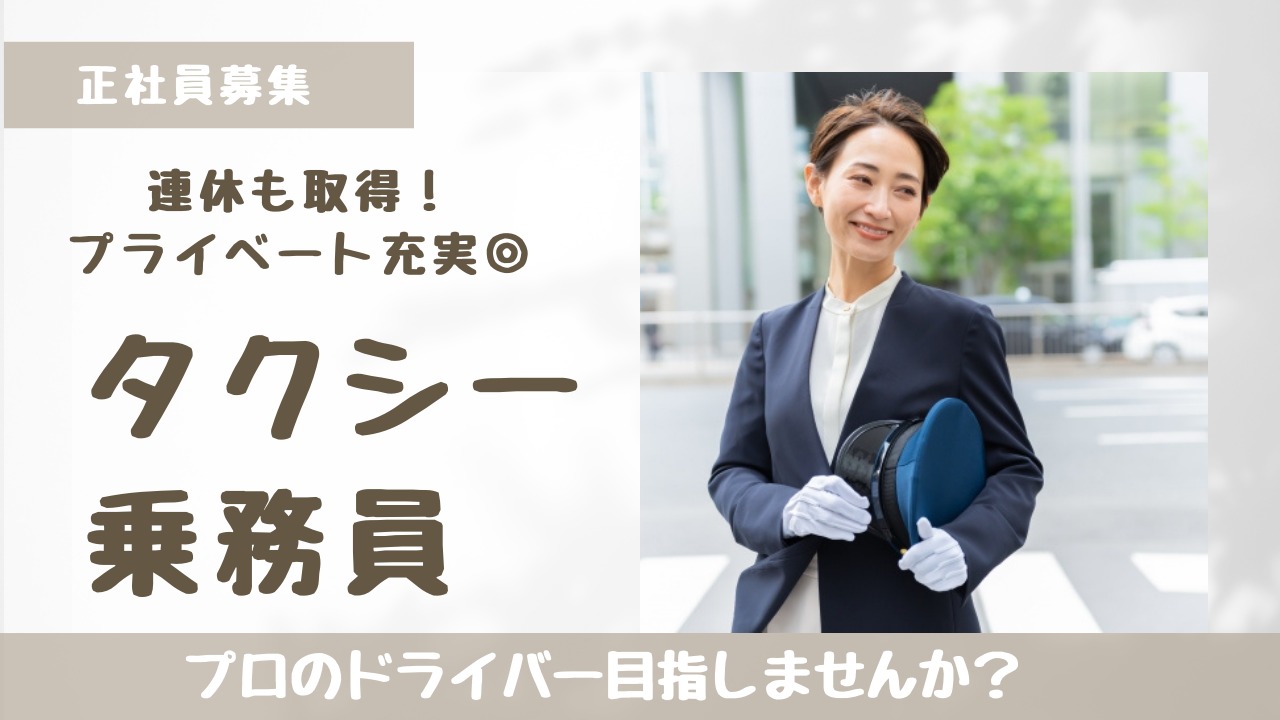 【京都府長岡京市】自動車免許お持ちの方応募可能！連休も取得できる◎タクシー乗務員 イメージ