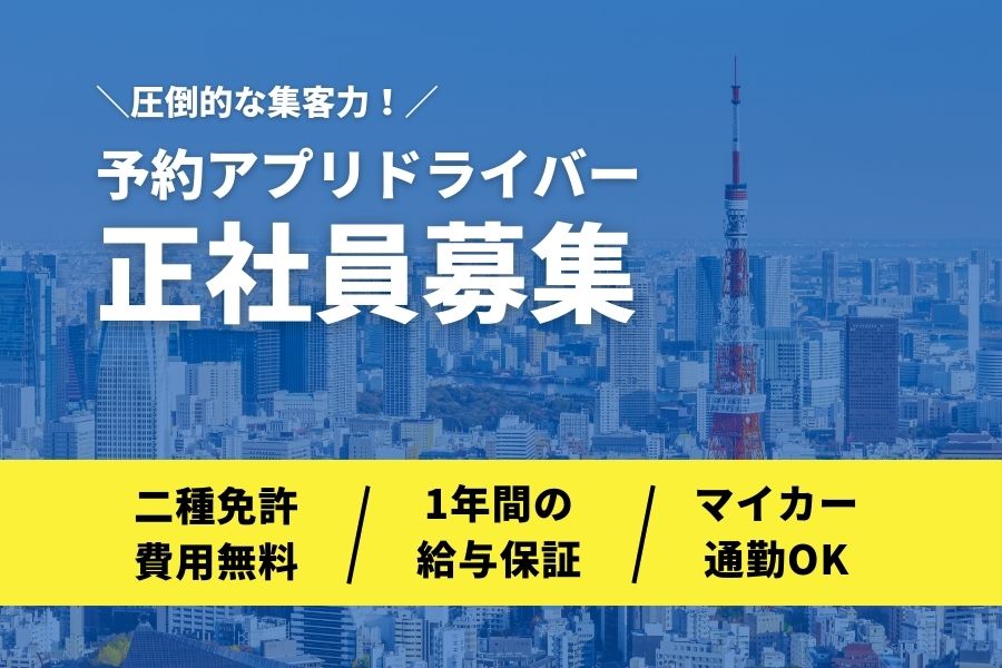 予約アプリドライバー｜マイカー通勤OK♪1年間の給与保証＜東京都江東区＞ イメージ