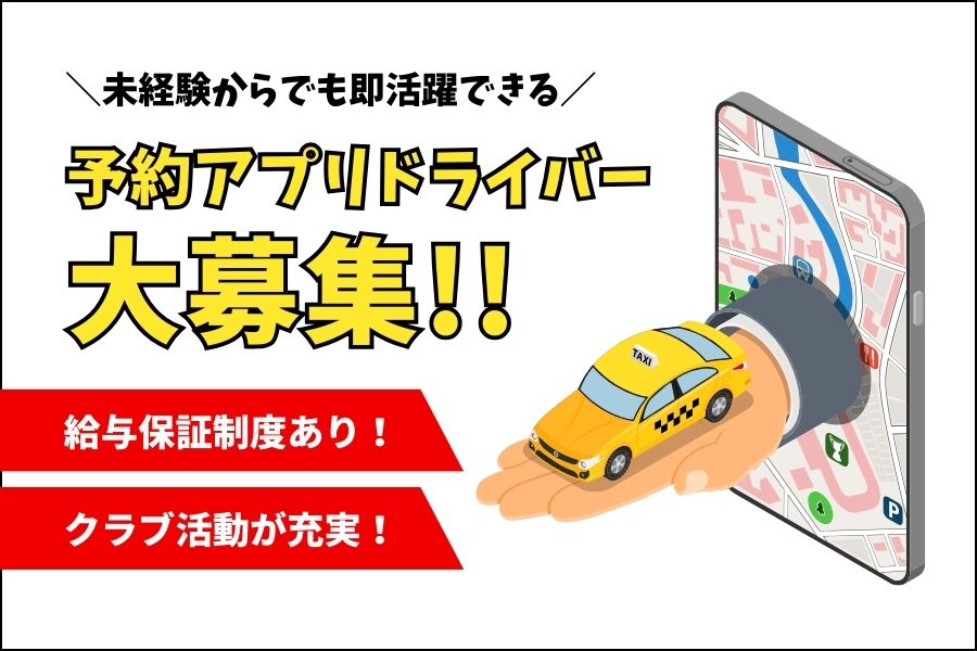 予約アプリドライバー｜未経験OK！スポーツ好きにピッタリ♪クラブ活動盛ん｜東京都板橋区 イメージ