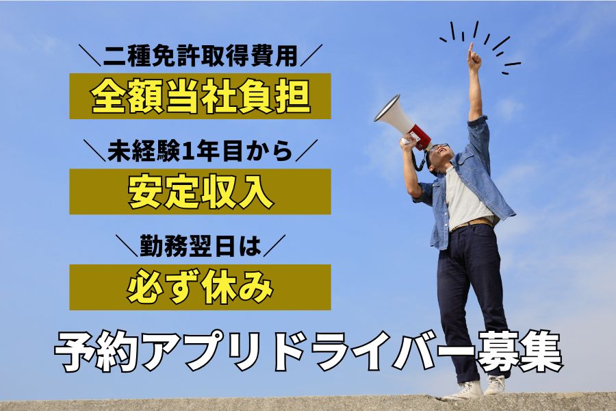 予約アプリドライバー｜1年目から安定収入♪勤務翌日はお休み★東京都三鷹市 イメージ