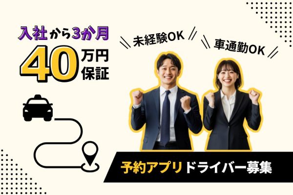 予約アプリドライバー｜入社3ヵ月40万保証◎車通勤OK＜東京都北区＞ イメージ