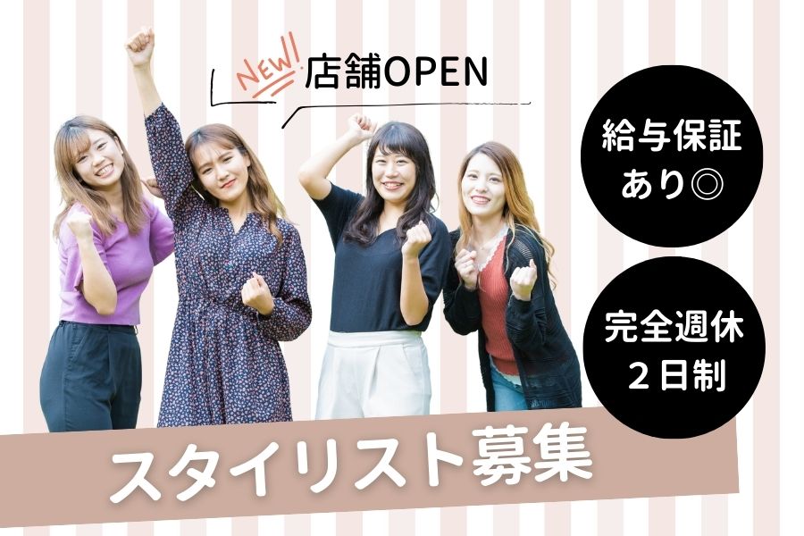 ＼新店舗OPEN！／スタイリスト＜茨城県守谷市＞土日祝も休める！給与保証あり◎ イメージ