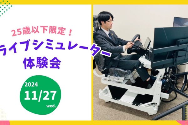 ＜25歳以下限定Event＞ドライブシミュレーター体験会 イメージ