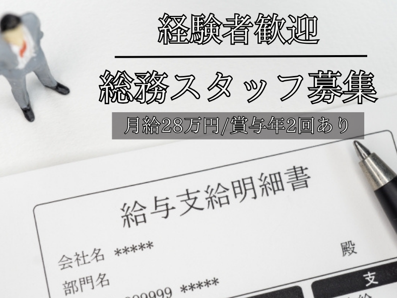 【名古屋市中区】縁の下の力持ち！？経験が活かせる総務スタッフ｜正社員 イメージ