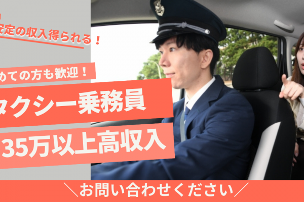 【大阪市福島区】社内研修でスキルアップ◎月35万以上と安定の収入！タクシー乗務員 イメージ