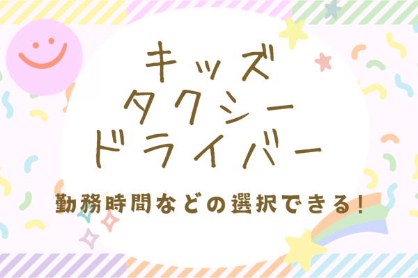 【名古屋市守山区】子どもが好きな方にぴったりなお仕事！託児所完備｜キッズタクシードライバー イメージ