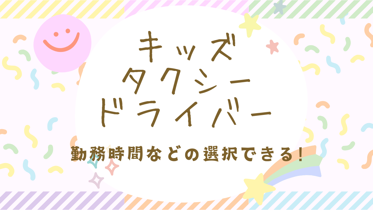 【名古屋市守山区】子どもが好きな方にぴったりなお仕事！託児所完備｜キッズタクシードライバー イメージ