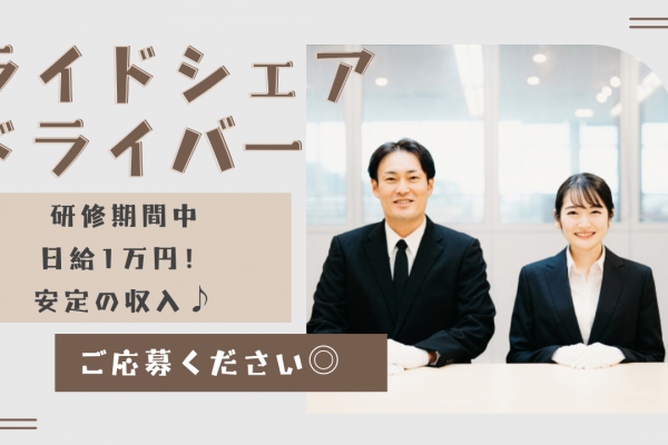 【東京都北区】二種免許取得できる◎研修期間中は日給1万円！ライドシェアドライバー イメージ