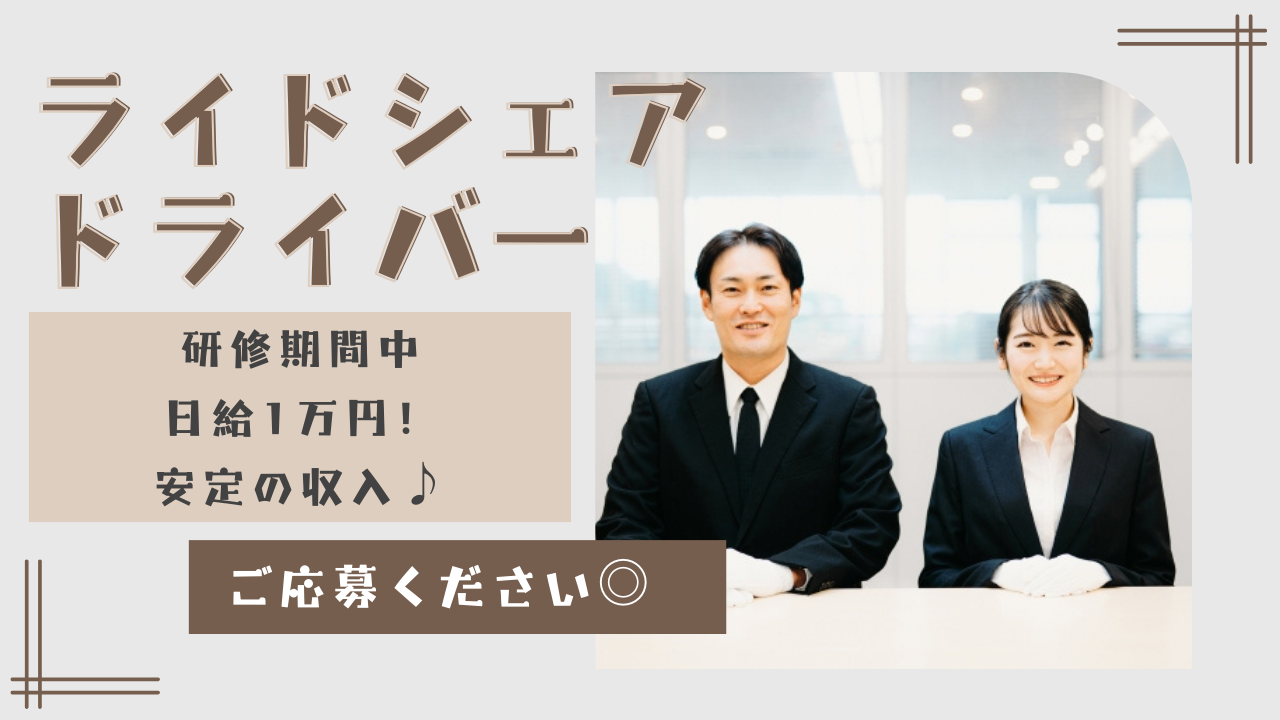 【東京都北区】二種免許取得できる◎研修期間中は日給1万円！ライドシェアドライバー イメージ