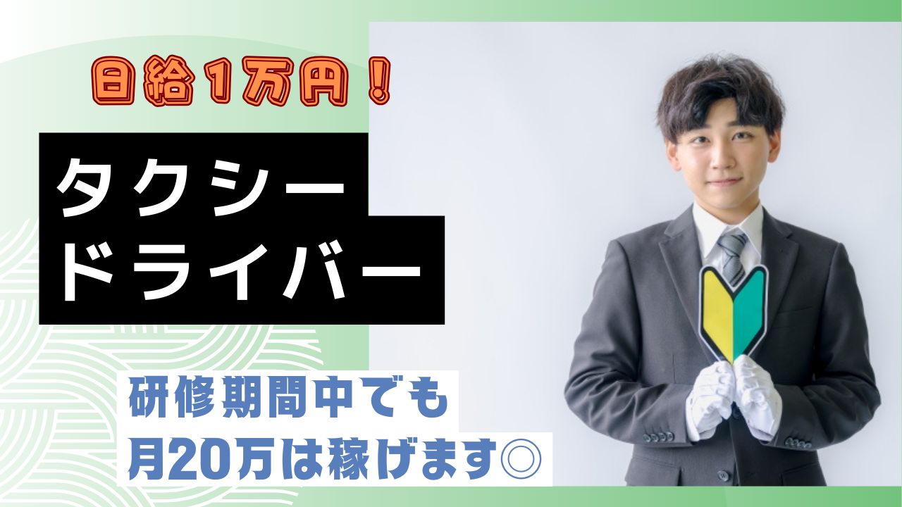 【横浜市南区】研修期間中も高収入！釣り銭出入金システム導入◎タクシードライバー イメージ