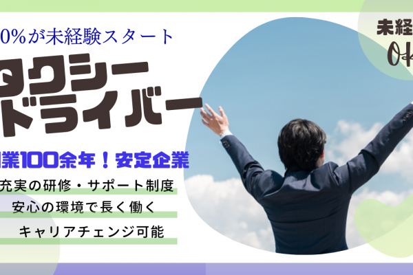 タクシードライバー<東京都世田谷区>平均年収全国トップクラス！安心の研修制度◎ イメージ