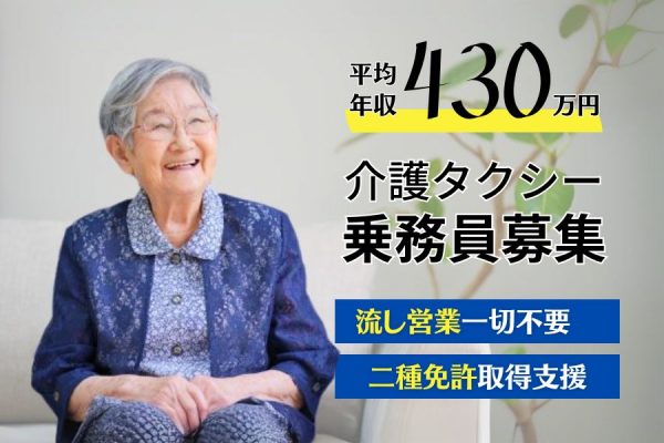 介護タクシードライバー｜平均年収430万円！丁寧な新人研修あり【浜松市中央区】 イメージ