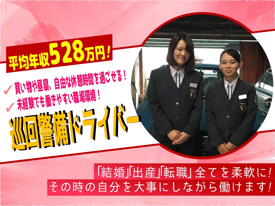 【高収入】女性が長く働ける！巡回警備ドライバー【名古屋市緑区】 イメージ