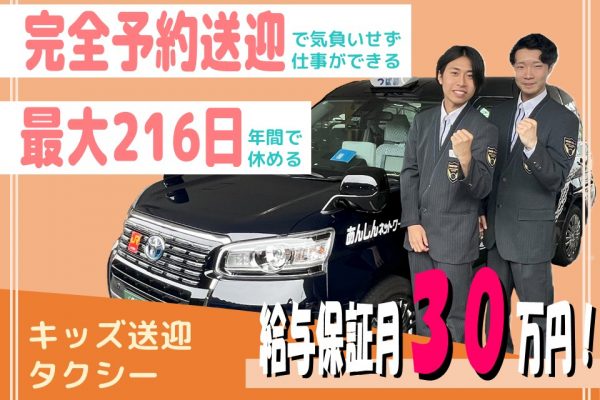 月30万円保証！完全予約制のキッズ送迎タクシー【名古屋市西区】 イメージ