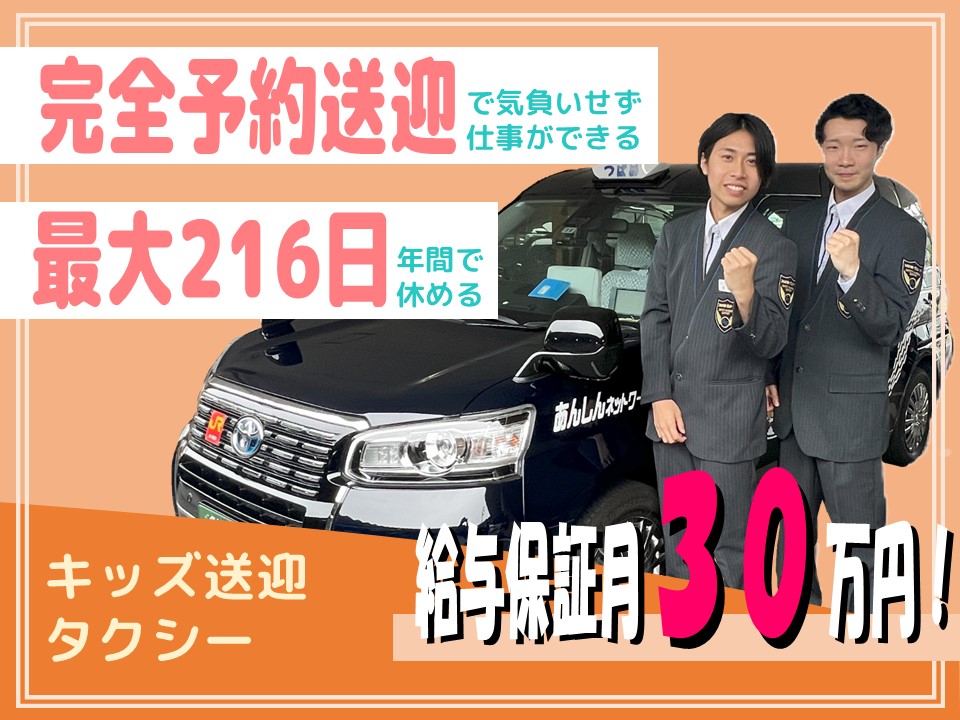 月30万円保証！完全予約制のキッズ送迎タクシー【名古屋市西区】 イメージ