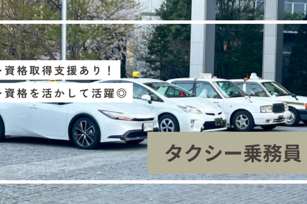 【高槻市】資格取得支援制度あり◎最大12ヶ月給与保証付き！タクシー乗務員 イメージ