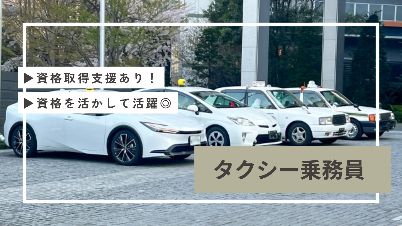 【高槻市】資格取得支援制度あり◎最大12ヶ月給与保証付き！タクシー乗務員 イメージ