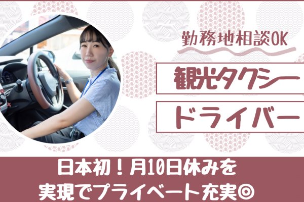 【名古屋市天白区】自動車免許お持ちの方歓迎！勤務地相談OK｜観光タクシードライバー イメージ