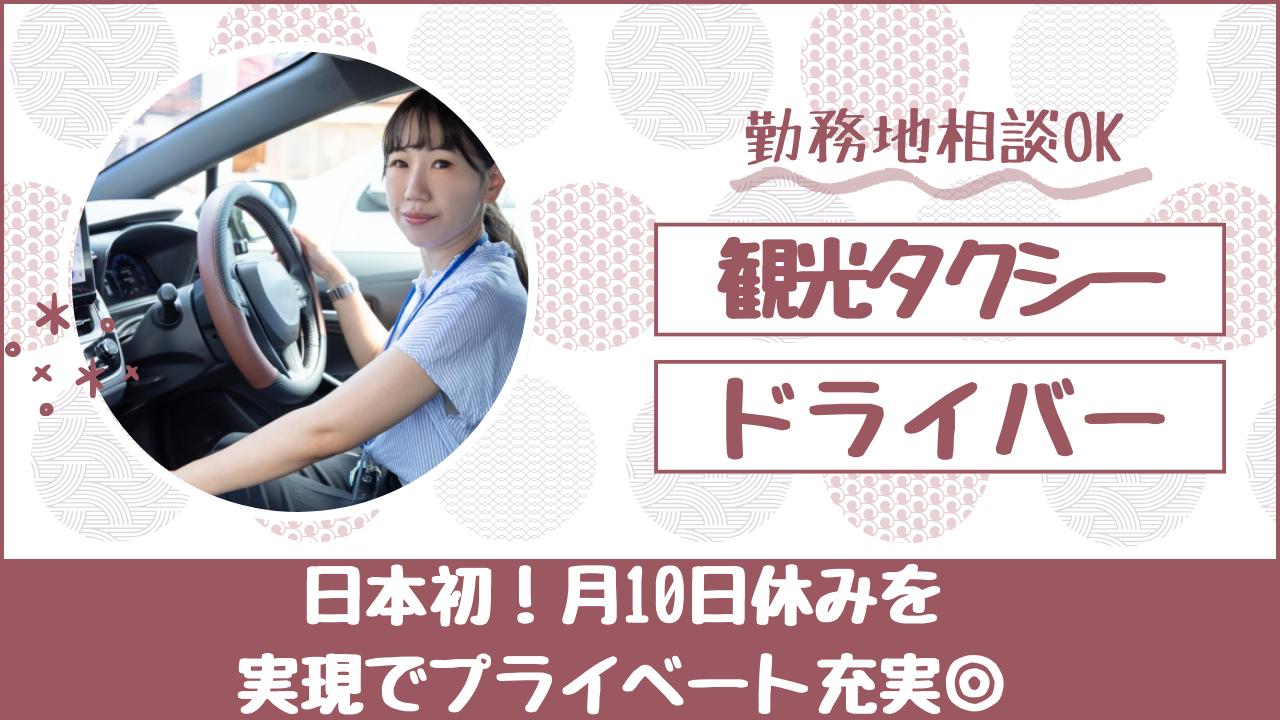 【名古屋市天白区】自動車免許お持ちの方歓迎！勤務地相談OK｜観光タクシードライバー イメージ